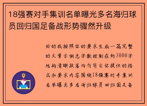 18强赛对手集训名单曝光多名海归球员回归国足备战形势骤然升级