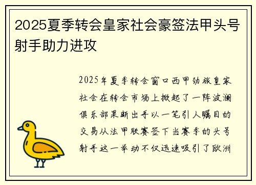 2025夏季转会皇家社会豪签法甲头号射手助力进攻