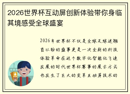 2026世界杯互动屏创新体验带你身临其境感受全球盛宴