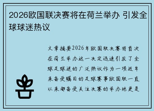 2026欧国联决赛将在荷兰举办 引发全球球迷热议