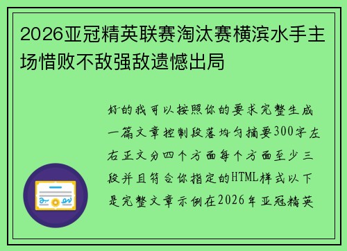 2026亚冠精英联赛淘汰赛横滨水手主场惜败不敌强敌遗憾出局