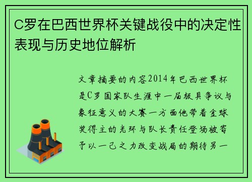 C罗在巴西世界杯关键战役中的决定性表现与历史地位解析 C罗在巴西世界杯关键战役中的决定性表现与历史地位解析