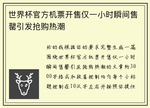 世界杯官方机票开售仅一小时瞬间售罄引发抢购热潮