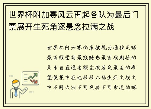 世界杯附加赛风云再起各队为最后门票展开生死角逐悬念拉满之战