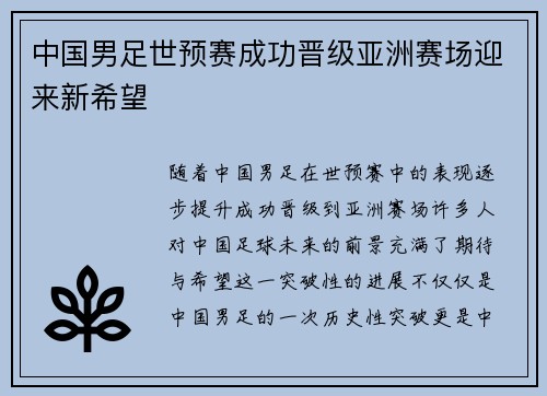 中国男足世预赛成功晋级亚洲赛场迎来新希望 中国男足世预赛成功晋级亚洲赛场迎来新希望