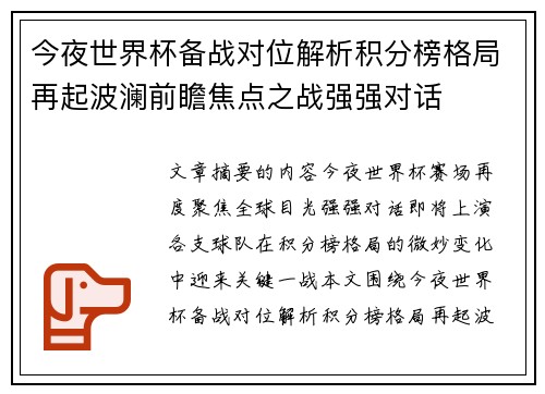 今夜世界杯备战对位解析积分榜格局再起波澜前瞻焦点之战强强对话
