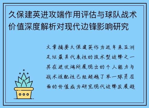 久保建英进攻端作用评估与球队战术价值深度解析对现代边锋影响研究