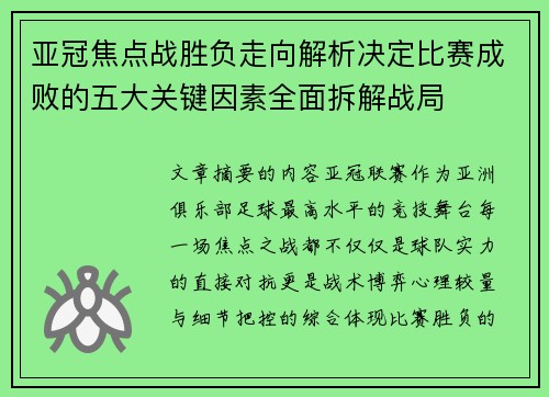 亚冠焦点战胜负走向解析决定比赛成败的五大关键因素全面拆解战局