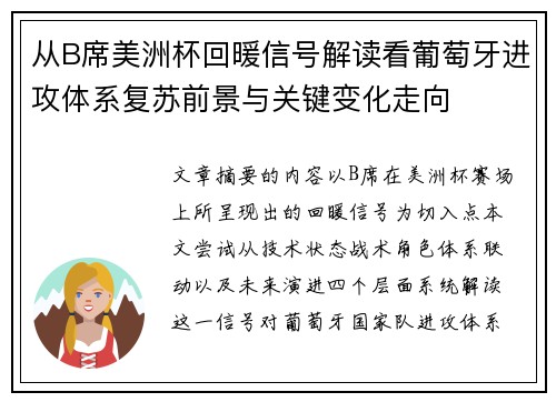 从B席美洲杯回暖信号解读看葡萄牙进攻体系复苏前景与关键变化走向