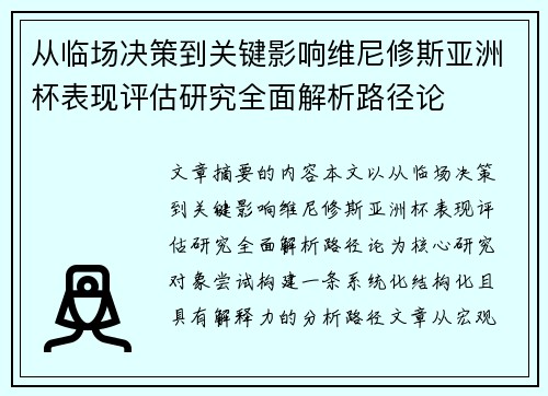 从临场决策到关键影响维尼修斯亚洲杯表现评估研究全面解析路径论 从临场决策到关键影响维尼修斯亚洲杯表现评估研究全面解析路径论