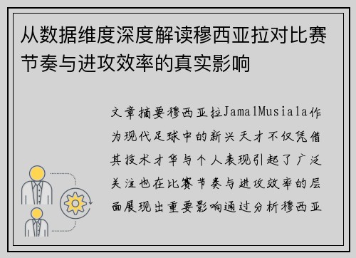 从数据维度深度解读穆西亚拉对比赛节奏与进攻效率的真实影响
