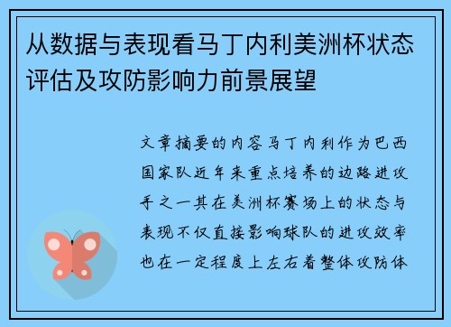 从数据与表现看马丁内利美洲杯状态评估及攻防影响力前景展望