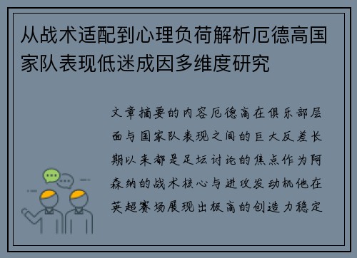 从战术适配到心理负荷解析厄德高国家队表现低迷成因多维度研究 从战术适配到心理负荷解析厄德高国家队表现低迷成因多维度研究
