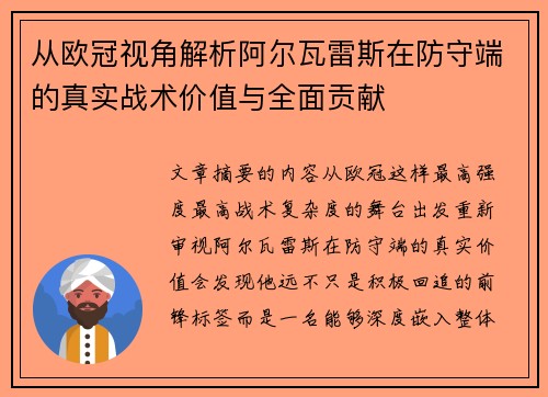 从欧冠视角解析阿尔瓦雷斯在防守端的真实战术价值与全面贡献