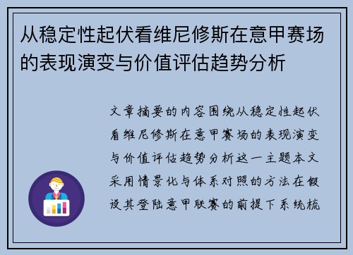 从稳定性起伏看维尼修斯在意甲赛场的表现演变与价值评估趋势分析