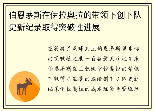 伯恩茅斯在伊拉奥拉的带领下创下队史新纪录取得突破性进展