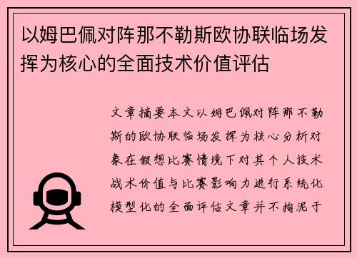 以姆巴佩对阵那不勒斯欧协联临场发挥为核心的全面技术价值评估 以姆巴佩对阵那不勒斯欧协联临场发挥为核心的全面技术价值评估