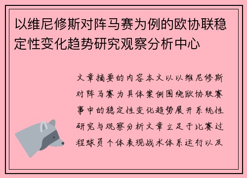 以维尼修斯对阵马赛为例的欧协联稳定性变化趋势研究观察分析中心