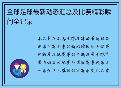 全球足球最新动态汇总及比赛精彩瞬间全记录 全球足球最新动态汇总及比赛精彩瞬间全记录