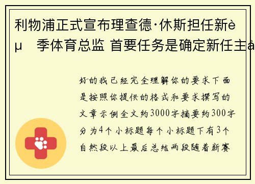 利物浦正式宣布理查德·休斯担任新赛季体育总监 首要任务是确定新任主帅人选
