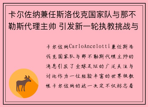 卡尔佐纳兼任斯洛伐克国家队与那不勒斯代理主帅 引发新一轮执教挑战与期待 卡尔佐纳兼任斯洛伐克国家队与那不勒斯代理主帅 引发新一轮执教挑战与期待