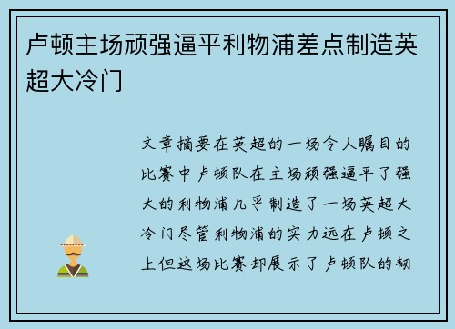 卢顿主场顽强逼平利物浦差点制造英超大冷门 卢顿主场顽强逼平利物浦差点制造英超大冷门