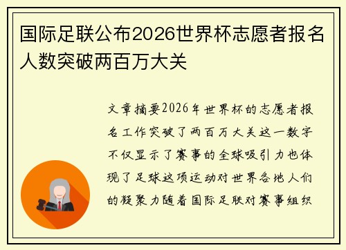 国际足联公布2026世界杯志愿者报名人数突破两百万大关 国际足联公布2026世界杯志愿者报名人数突破两百万大关