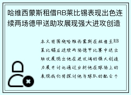 哈维西蒙斯租借RB莱比锡表现出色连续两场德甲送助攻展现强大进攻创造力