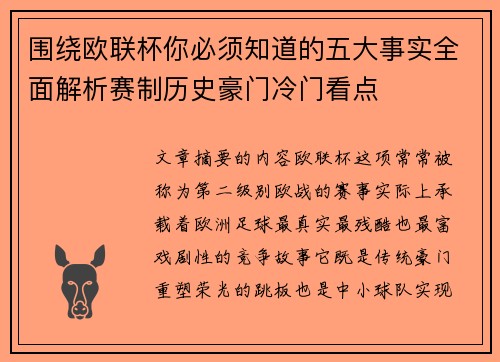 围绕欧联杯你必须知道的五大事实全面解析赛制历史豪门冷门看点