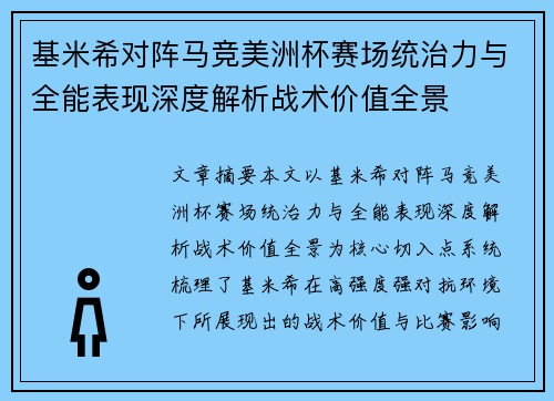 基米希对阵马竞美洲杯赛场统治力与全能表现深度解析战术价值全景