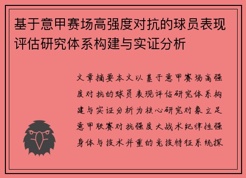 基于意甲赛场高强度对抗的球员表现评估研究体系构建与实证分析 基于意甲赛场高强度对抗的球员表现评估研究体系构建与实证分析