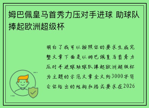 姆巴佩皇马首秀力压对手进球 助球队捧起欧洲超级杯