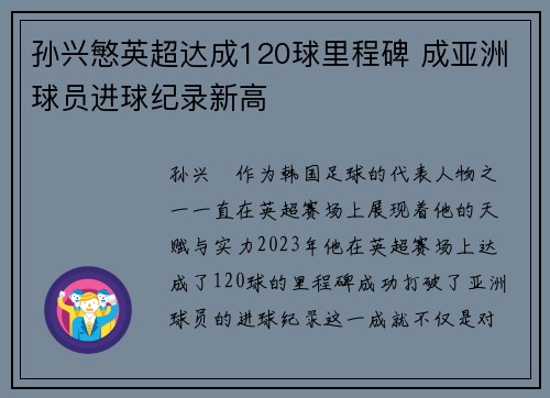 孙兴慜英超达成120球里程碑 成亚洲球员进球纪录新高