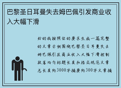 巴黎圣日耳曼失去姆巴佩引发商业收入大幅下滑