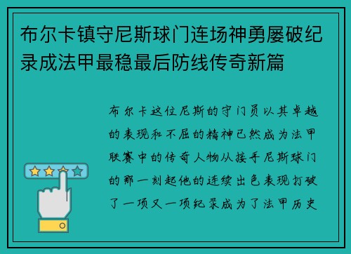 布尔卡镇守尼斯球门连场神勇屡破纪录成法甲最稳最后防线传奇新篇
