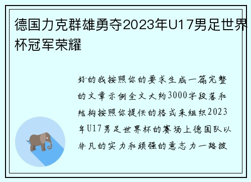 德国力克群雄勇夺2023年U17男足世界杯冠军荣耀