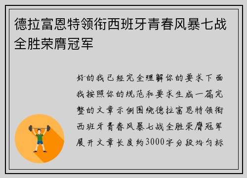 德拉富恩特领衔西班牙青春风暴七战全胜荣膺冠军