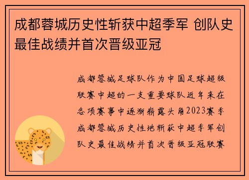 成都蓉城历史性斩获中超季军 创队史最佳战绩并首次晋级亚冠 成都蓉城历史性斩获中超季军 创队史最佳战绩并首次晋级亚冠