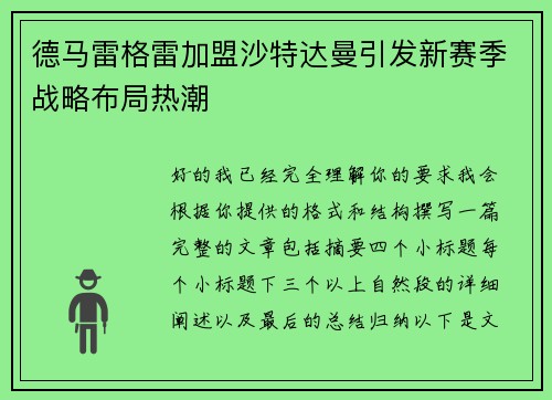 德马雷格雷加盟沙特达曼引发新赛季战略布局热潮