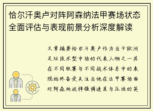 恰尔汗奥卢对阵阿森纳法甲赛场状态全面评估与表现前景分析深度解读 恰尔汗奥卢对阵阿森纳法甲赛场状态全面评估与表现前景分析深度解读