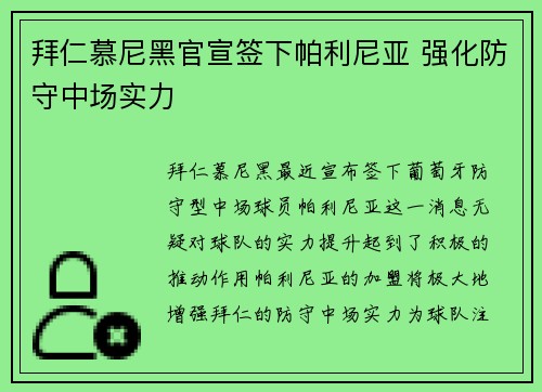 拜仁慕尼黑官宣签下帕利尼亚 强化防守中场实力