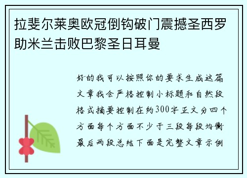 拉斐尔莱奥欧冠倒钩破门震撼圣西罗助米兰击败巴黎圣日耳曼