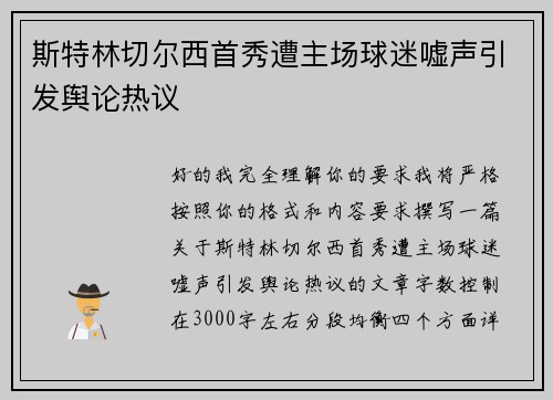 斯特林切尔西首秀遭主场球迷嘘声引发舆论热议 斯特林切尔西首秀遭主场球迷嘘声引发舆论热议