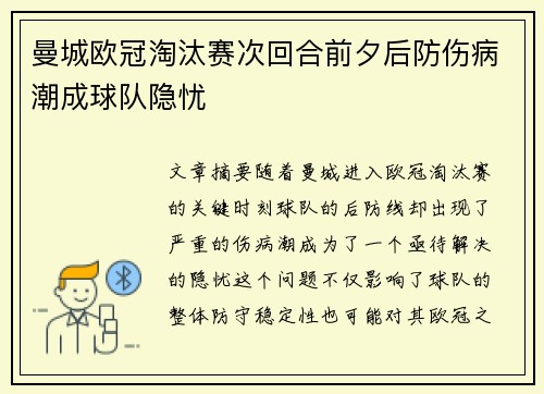 曼城欧冠淘汰赛次回合前夕后防伤病潮成球队隐忧 曼城欧冠淘汰赛次回合前夕后防伤病潮成球队隐忧