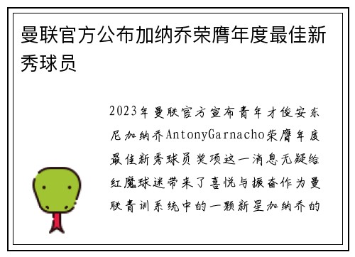 曼联官方公布加纳乔荣膺年度最佳新秀球员