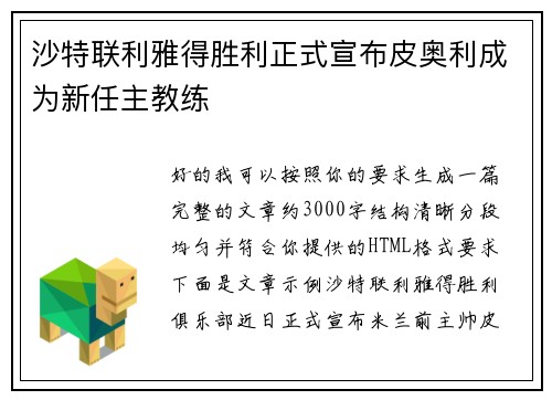 沙特联利雅得胜利正式宣布皮奥利成为新任主教练