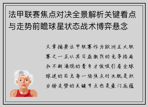 法甲联赛焦点对决全景解析关键看点与走势前瞻球星状态战术博弈悬念