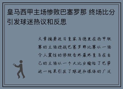皇马西甲主场惨败巴塞罗那 终场比分引发球迷热议和反思