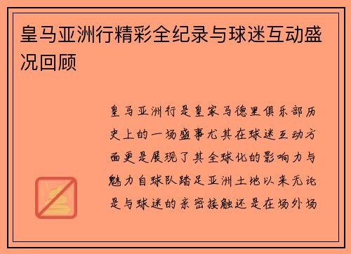 皇马亚洲行精彩全纪录与球迷互动盛况回顾
