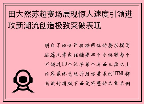 田大然苏超赛场展现惊人速度引领进攻新潮流创造极致突破表现